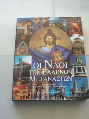 The Temples of Greek Immigrants book used, Karakotsoglou editions