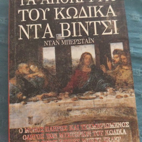 The Da Vinci Code Secrets by Dan Burstein used, Greek edition