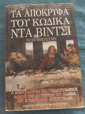 The Da Vinci Code Secrets by Dan Burstein used, Greek edition