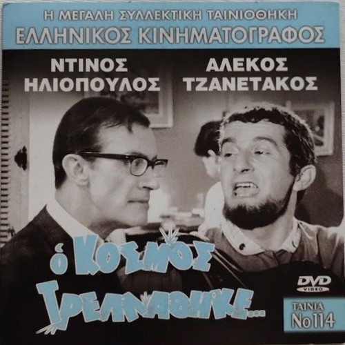 O Kosmos Trellathike DVD new, dubbed comedy