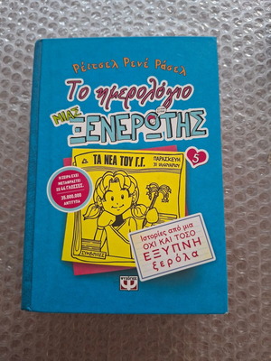Βιβλίο Το ημερολόγιο μιας Ξενέρωτης 5 της Ρέιτσελ Ρενέ Ράσελ μεταχειρισμένο, ελληνική έκδοση