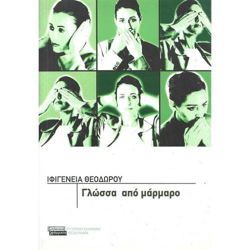 Glossa Apo Marmaro used book