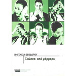 Glossa Apo Marmaro used book