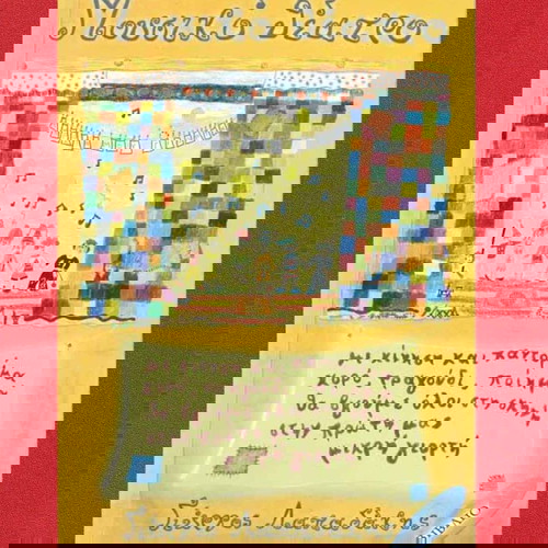 Μουσικό Θέατρο βιβλίο μεταχειρισμένο, Λαπαδάκης Γιώργος 2005