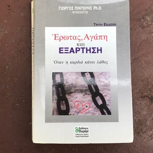 Erotas, Agapi & Exartisi used, Giorgos Pinteris, 3rd Edition
