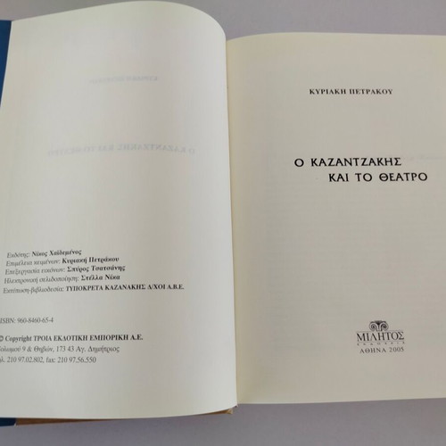Book 'O Kazantzakis kai to Theatro' by Kyriaki Petrakou, Militos 2005
