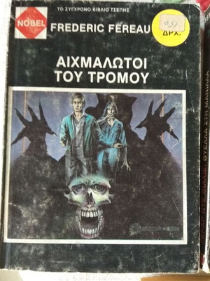 NOBEL Frederic Fereau Aichmalotoi tou Tromou used book