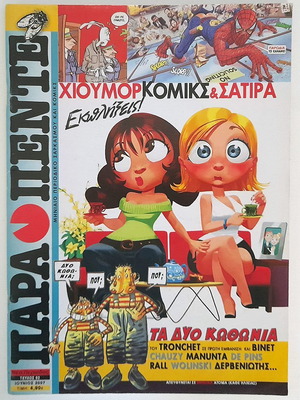 Παρά Πέντε Τεύχος 2 μεταχειρισμένο (Νέα Περίοδος) 2007