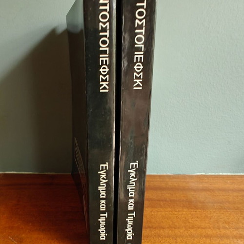 Crime and Punishment used, 2 volumes from Kyriakatiki Eleftherotypia