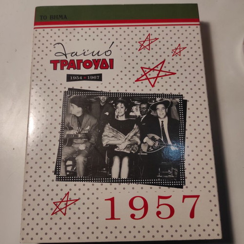 Laiko Tragoudi 1957 box set 5 CD like new