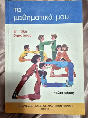 Τα μαθηματικά μου Ε τάξης δημοτικού μεταχειρισμένο, έκδοση 80s