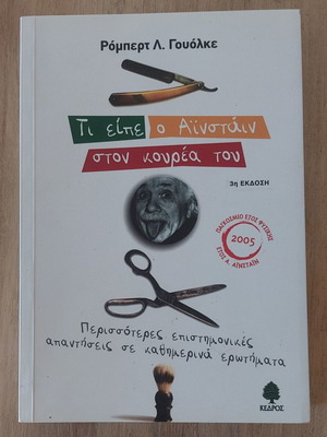 Βιβλίο Τι είπε ο Αϊνστάιν στον κουρέα του καινούργιο, επιστημονικές απαντήσεις