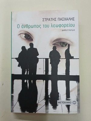 O Anthropos tou Leoforeiou novel used, Greek