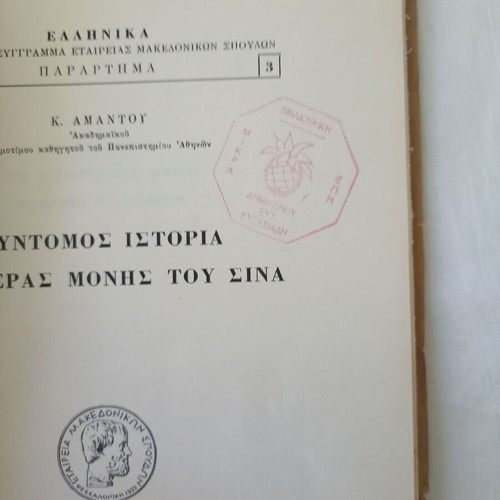 Short History of the Holy Monastery of Sinai book used