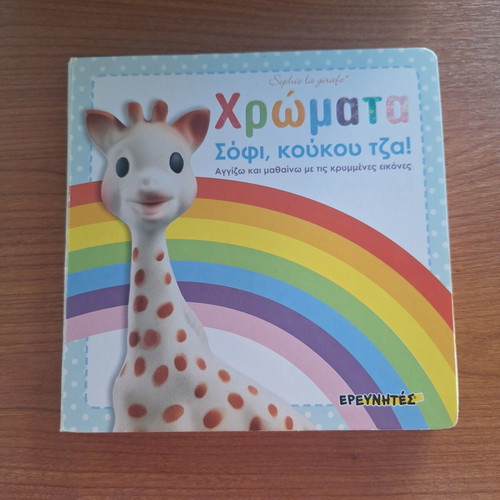 Sophie la girafe Colors Book like new, interactive learning