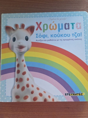 Sophie la girafe Colors Book like new, interactive learning