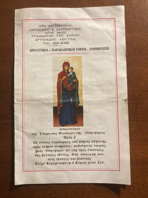 Ελληνικό ορθόδοξο προσευχητάριο για τον Ιερό Ναό Υπαπαντής, 1994