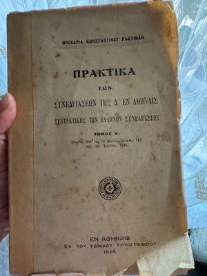 Πρακτικά της Δ΄ Εν Αθήναις Συντακτικής των Ελλήνων Συνελεύσεως Τόμος Β΄ μεταχειρισμένο