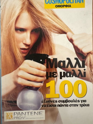Mini vintage περιοδικό Cosmopolitan σαν καινούργιο, ομορφιά