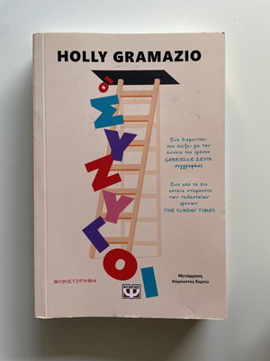 The Spouses by Holly Gramazio, Greek edition