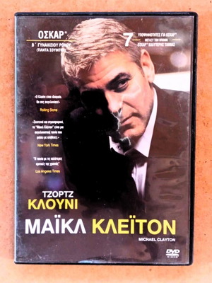 Michael Clayton DVD σαν καινούργιο