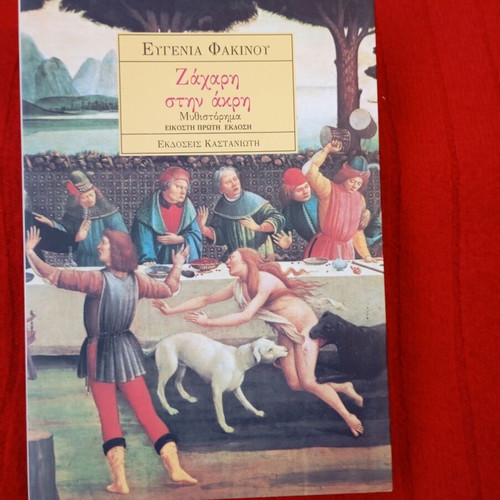 Zachari stin akri novel like new
