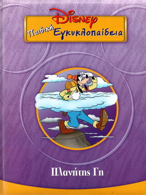 Disney Παιδική Εγκυκλοπαίδεια: Πλανήτης Γη