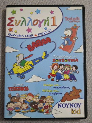 DVD NOYNOY Kid Συλλογή 1 σαν καινούργιο, κινούμενα σχέδια μεταγλωττισμένο