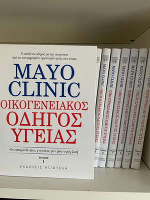 Mayo Clinic Οικογενειακός Οδηγός Υγείας 10 Τόμοι Καινούργιοι