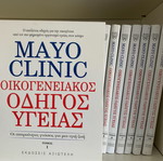 Mayo Clinic Οικογενειακός Οδηγός Υγείας 10 Τόμοι Καινούργιοι