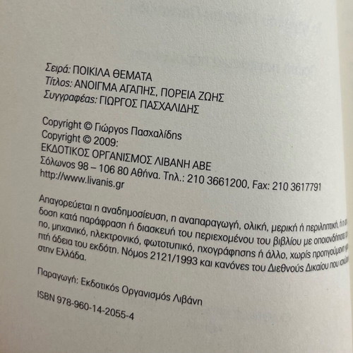 Anoigma Agapis Poreia Zois by Giorgos Paschalidis like new, psychology