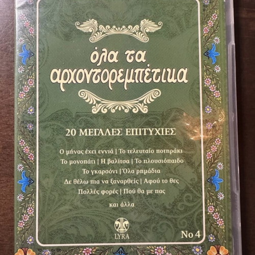 Lyra CD Όλα τα Αρχοντορεμπέτικα No 4, 20 laiko hits