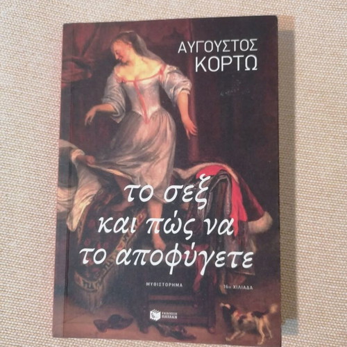 Augustos Kortos To Sex Kai Pos Na To Apofygete book like new