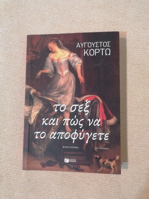 Augustos Kortos To Sex Kai Pos Na To Apofygete book like new