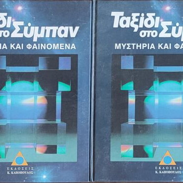Taxidi sto Sympan set of 4 books like new