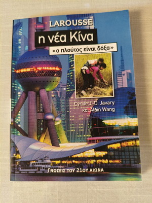 Larousse Η Νέα Κίνα βιβλίο σαν καινούργιο, ο πλούτος είναι δόξα