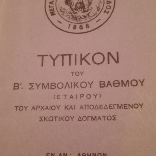 Masonic Historical Typika 1948 used, United Grand Lodge of Greece