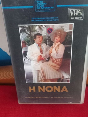 Η Νόνα βιντεοκασέτα μεταχειρισμένη, κωμωδία
