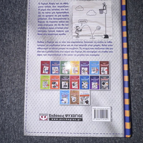 Diary of a Wimpy Kid 16 used, Megali Efkeria edition