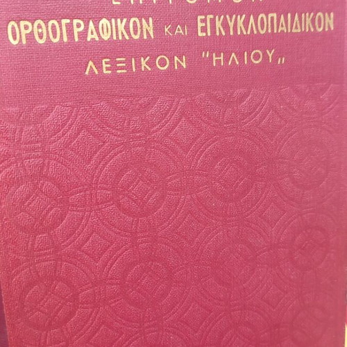Epitomon Orthografikon kai Egkyklopaideikon Lexikon "Iliou" used, 2 volumes