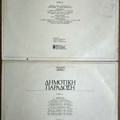 Dimotiki Paradosi vinyl records: Nisiotika & Baloi