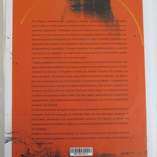 Book Piges, Diaspora Kai Elegchos Tis Atmosfairikis Rypansis used with CD-ROM