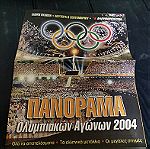  Πανοραμα Ολυμπιακων Αγωνων 2004 - Ειδικη Εκδοση