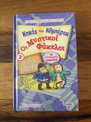The Threatening Globe - Kokos and Alberta The Secret Files 2 like new