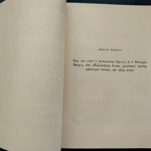 Book M. Karagatsis "Sergios and Bakchos" used, Difros editions 1959
