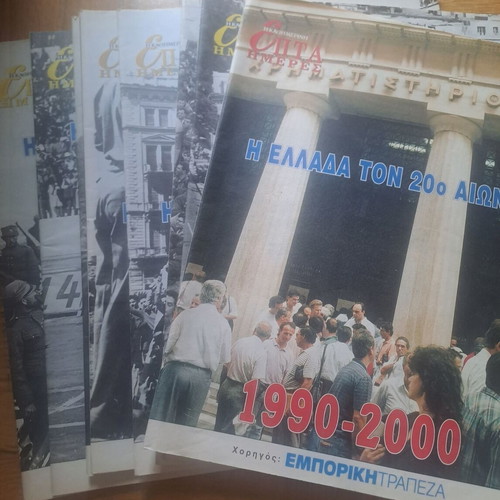 I Kathimerini 7 Imeres Tribute to Greece in the 20th Century, 8 Issues Like New, 1999