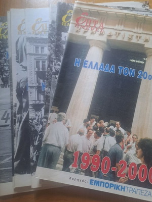 I Kathimerini 7 Imeres Tribute to Greece in the 20th Century, 8 Issues Like New, 1999