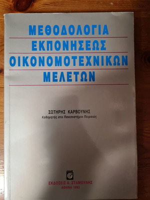 Μεθοδολογία εκπόνησης οικονομοτεχνικών μελετών σχεδόν καινούργιο