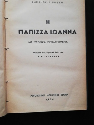 Papissa Ioanna by Emm. Roidi used, 1st edition 1954