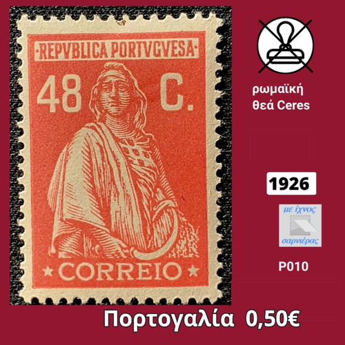 Πορτογαλία 1926 γραμματόσημο με ρωμαϊκή θεά Ceres, ασφράγιστο